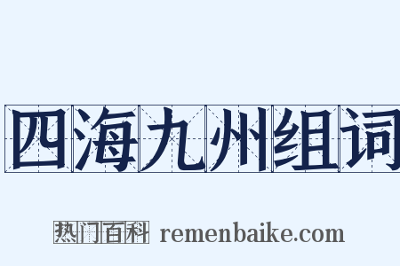 四海九州组词是什么意思的图片